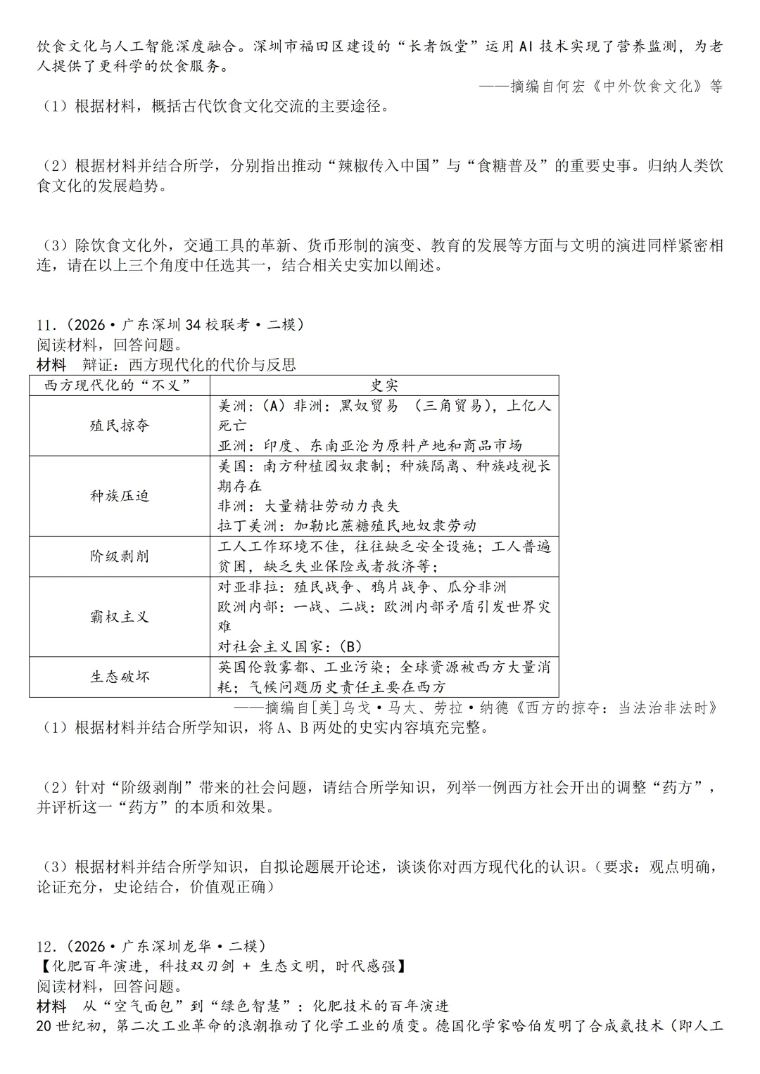 2026年广东中考历史二模分类汇编·论述探究开放题-第8张图片-四季读书网