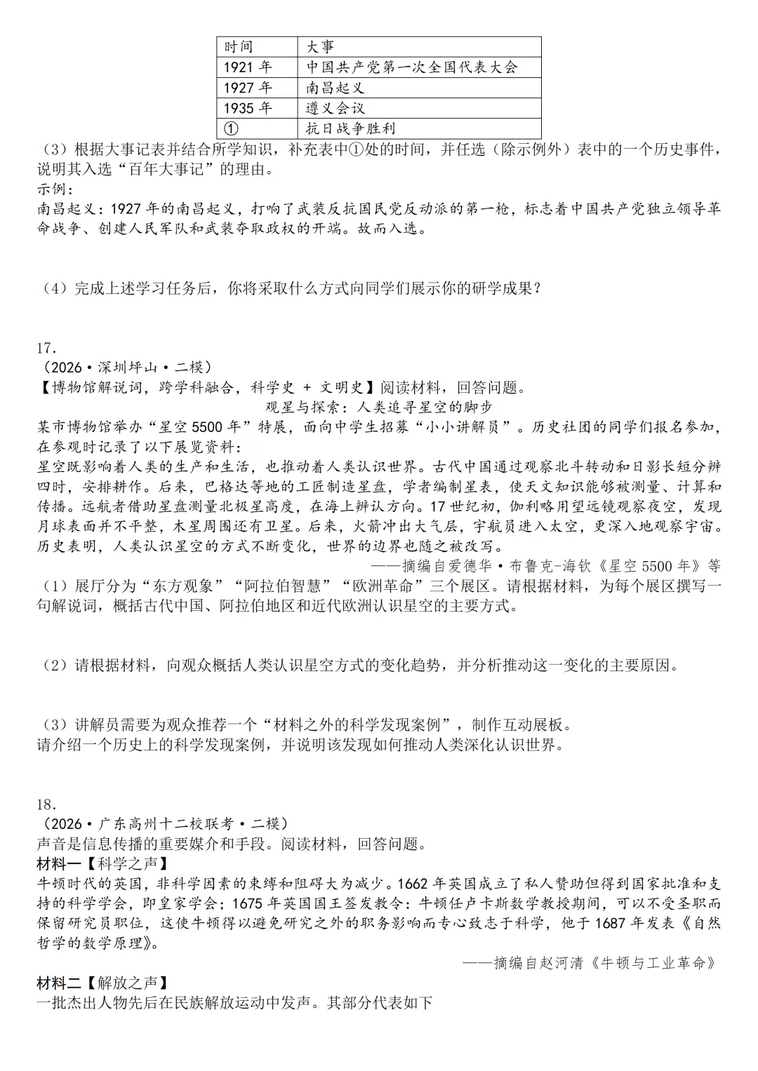 2026年广东中考历史二模分类汇编·论述探究开放题-第14张图片-四季读书网