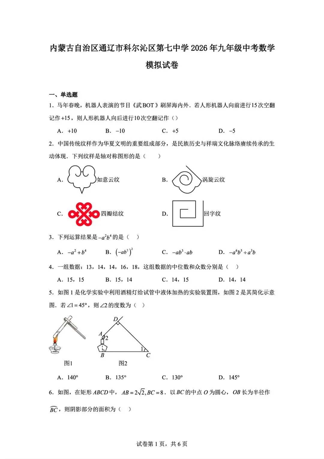 内蒙古通辽市2026中考模拟数学试卷及答案-第1张图片-四季读书网 内蒙古通辽市2026中考模拟数学试卷及答案-第1张图片-四季读书网