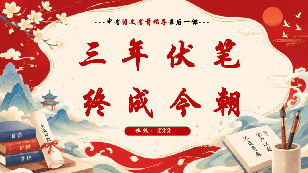 中考语文考前指导最后一课:三年伏笔,终成今朝-第2张图片-四季读书网 中考语文考前指导最后一课:三年伏笔,终成今朝-第2张图片-四季读书网