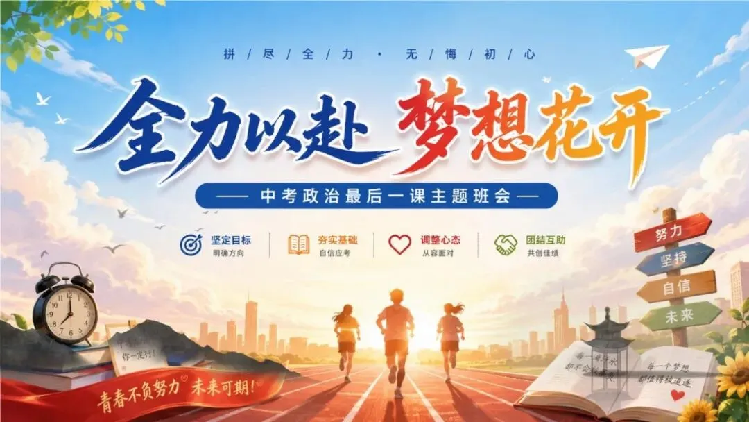 【初三下】【政治】九年级中考考前冲刺主题班会:中考政治最后一课-第1张图片-四季读书网 【初三下】【政治】九年级中考考前冲刺主题班会:中考政治最后一课-第1张图片-四季读书网