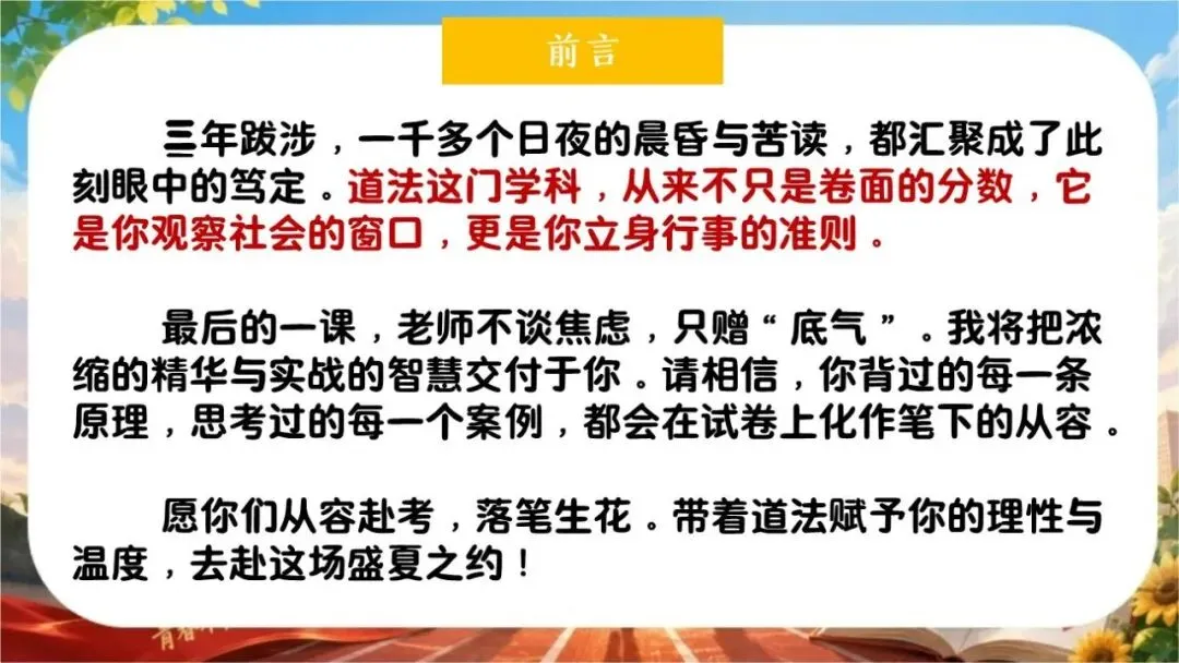 【初三下】【政治】九年级中考考前冲刺主题班会:中考政治最后一课-第3张图片-四季读书网 【初三下】【政治】九年级中考考前冲刺主题班会:中考政治最后一课-第3张图片-四季读书网