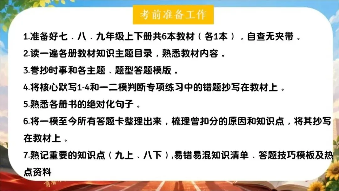 【初三下】【政治】九年级中考考前冲刺主题班会:中考政治最后一课-第4张图片-四季读书网 【初三下】【政治】九年级中考考前冲刺主题班会:中考政治最后一课-第4张图片-四季读书网