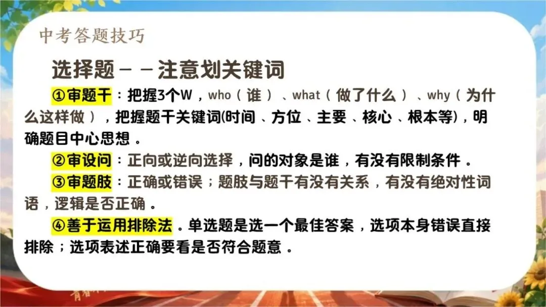 【初三下】【政治】九年级中考考前冲刺主题班会:中考政治最后一课-第13张图片-四季读书网 【初三下】【政治】九年级中考考前冲刺主题班会:中考政治最后一课-第13张图片-四季读书网