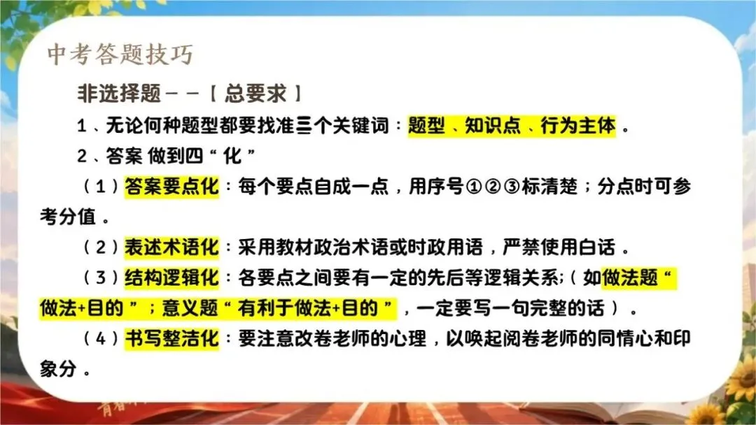【初三下】【政治】九年级中考考前冲刺主题班会:中考政治最后一课-第16张图片-四季读书网 【初三下】【政治】九年级中考考前冲刺主题班会:中考政治最后一课-第16张图片-四季读书网