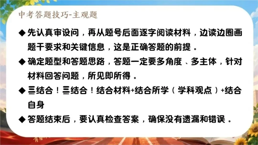【初三下】【政治】九年级中考考前冲刺主题班会:中考政治最后一课-第19张图片-四季读书网 【初三下】【政治】九年级中考考前冲刺主题班会:中考政治最后一课-第19张图片-四季读书网