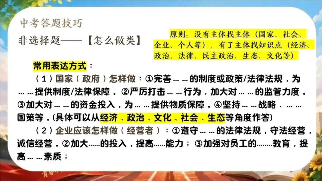 【初三下】【政治】九年级中考考前冲刺主题班会:中考政治最后一课-第27张图片-四季读书网 【初三下】【政治】九年级中考考前冲刺主题班会:中考政治最后一课-第27张图片-四季读书网