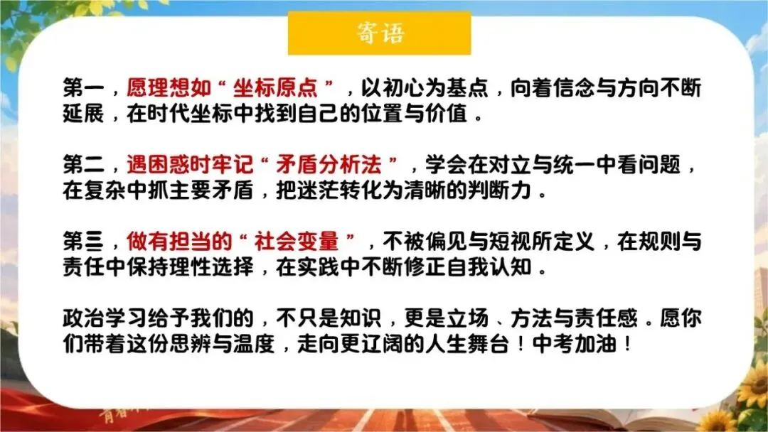 【初三下】【政治】九年级中考考前冲刺主题班会:中考政治最后一课-第59张图片-四季读书网 【初三下】【政治】九年级中考考前冲刺主题班会:中考政治最后一课-第59张图片-四季读书网