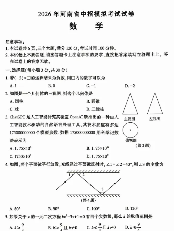 【中考三模】河南名校联考2026年中招模拟考试 七科试卷、听力及答案-第3张图片-四季读书网 【中考三模】河南名校联考2026年中招模拟考试 七科试卷、听力及答案-第3张图片-四季读书网