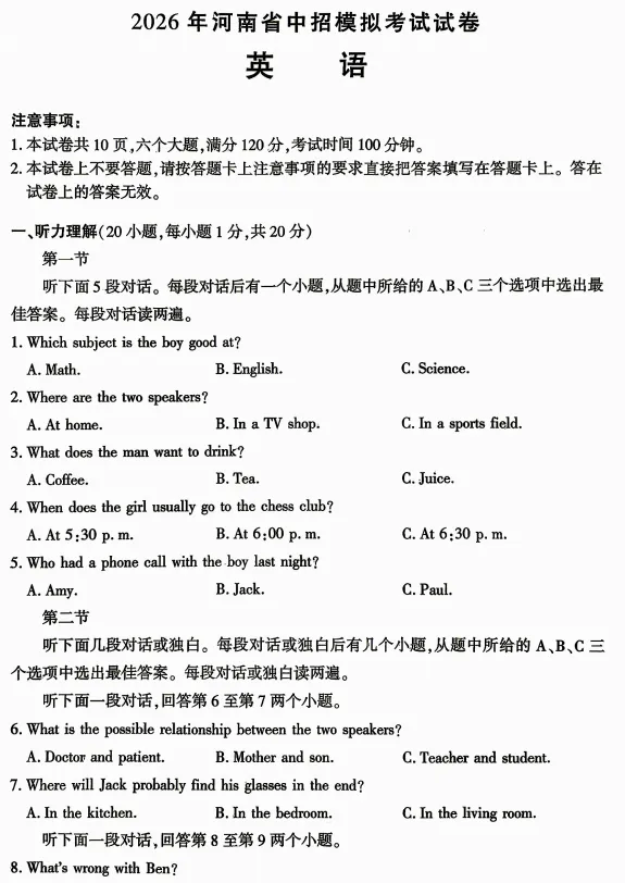 【中考三模】河南名校联考2026年中招模拟考试 七科试卷、听力及答案-第5张图片-四季读书网 【中考三模】河南名校联考2026年中招模拟考试 七科试卷、听力及答案-第5张图片-四季读书网