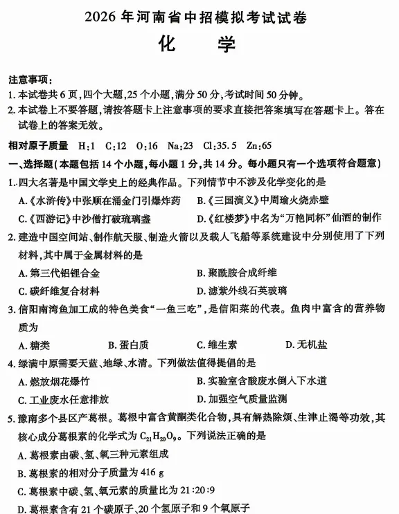 【中考三模】河南名校联考2026年中招模拟考试 七科试卷、听力及答案-第7张图片-四季读书网 【中考三模】河南名校联考2026年中招模拟考试 七科试卷、听力及答案-第7张图片-四季读书网