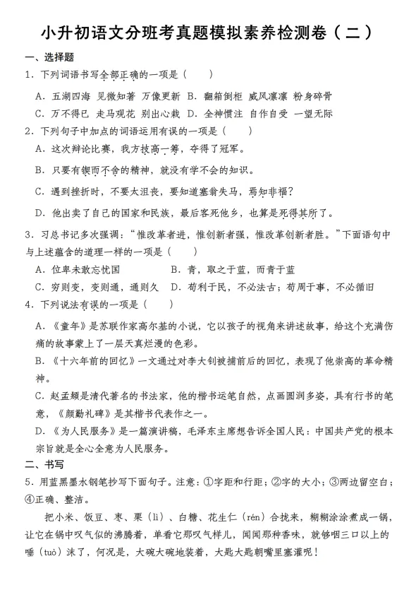 小升初语文分班考真题模拟素养检测卷(二)-第1张图片-四季读书网