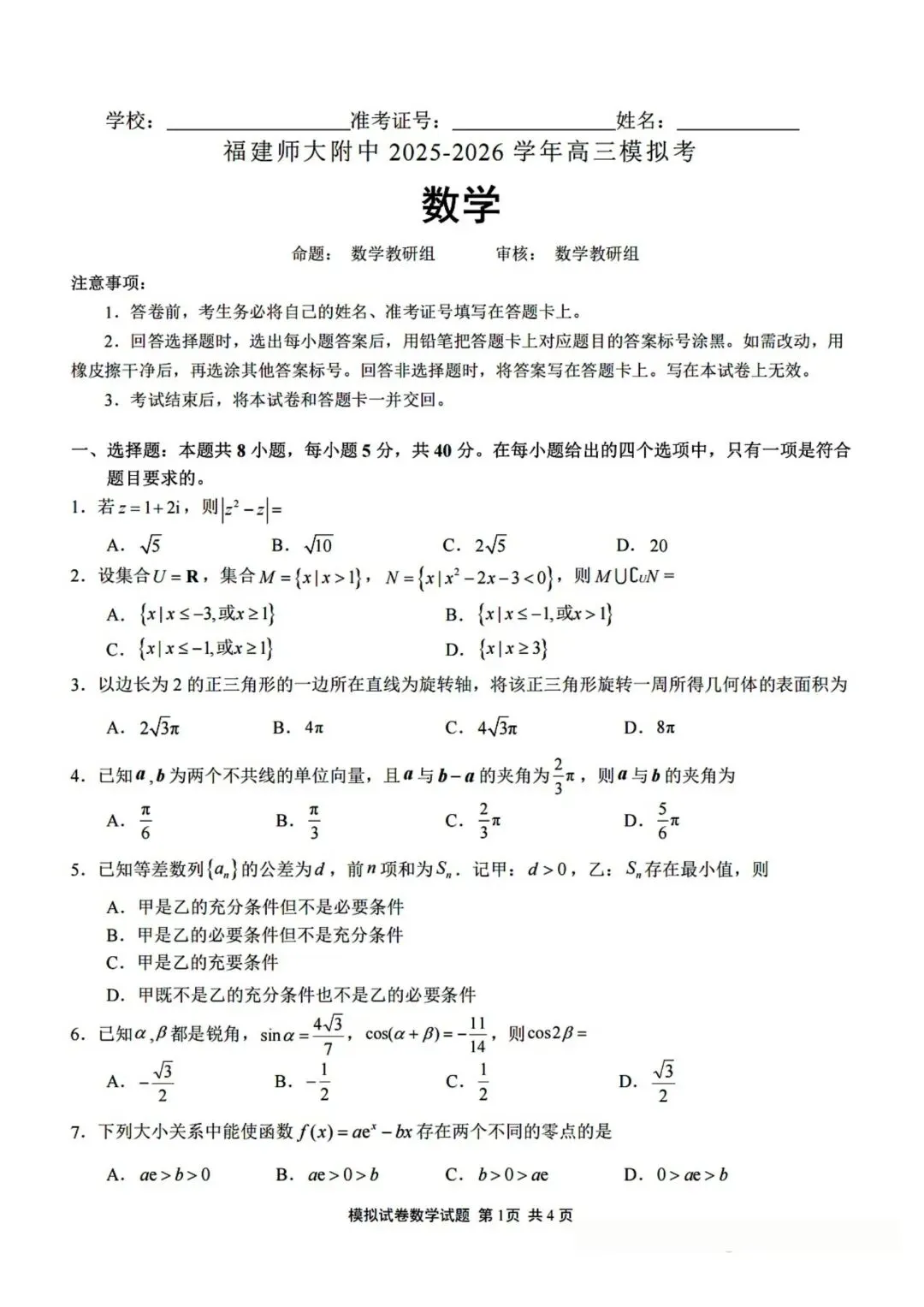 【高三】202605福建师范大学附中模拟考试数学试题-第1张图片-四季读书网