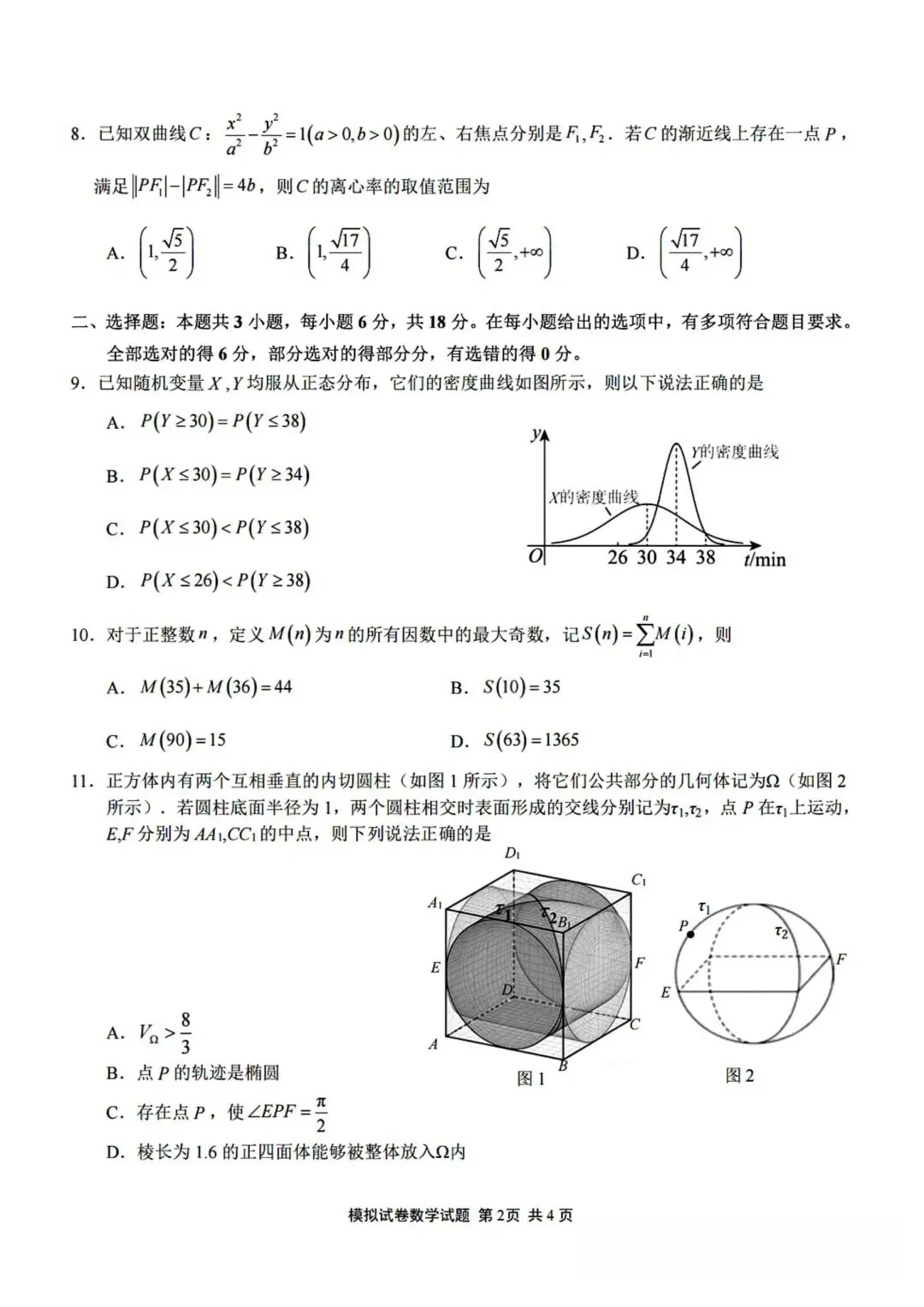 【高三】202605福建师范大学附中模拟考试数学试题-第2张图片-四季读书网