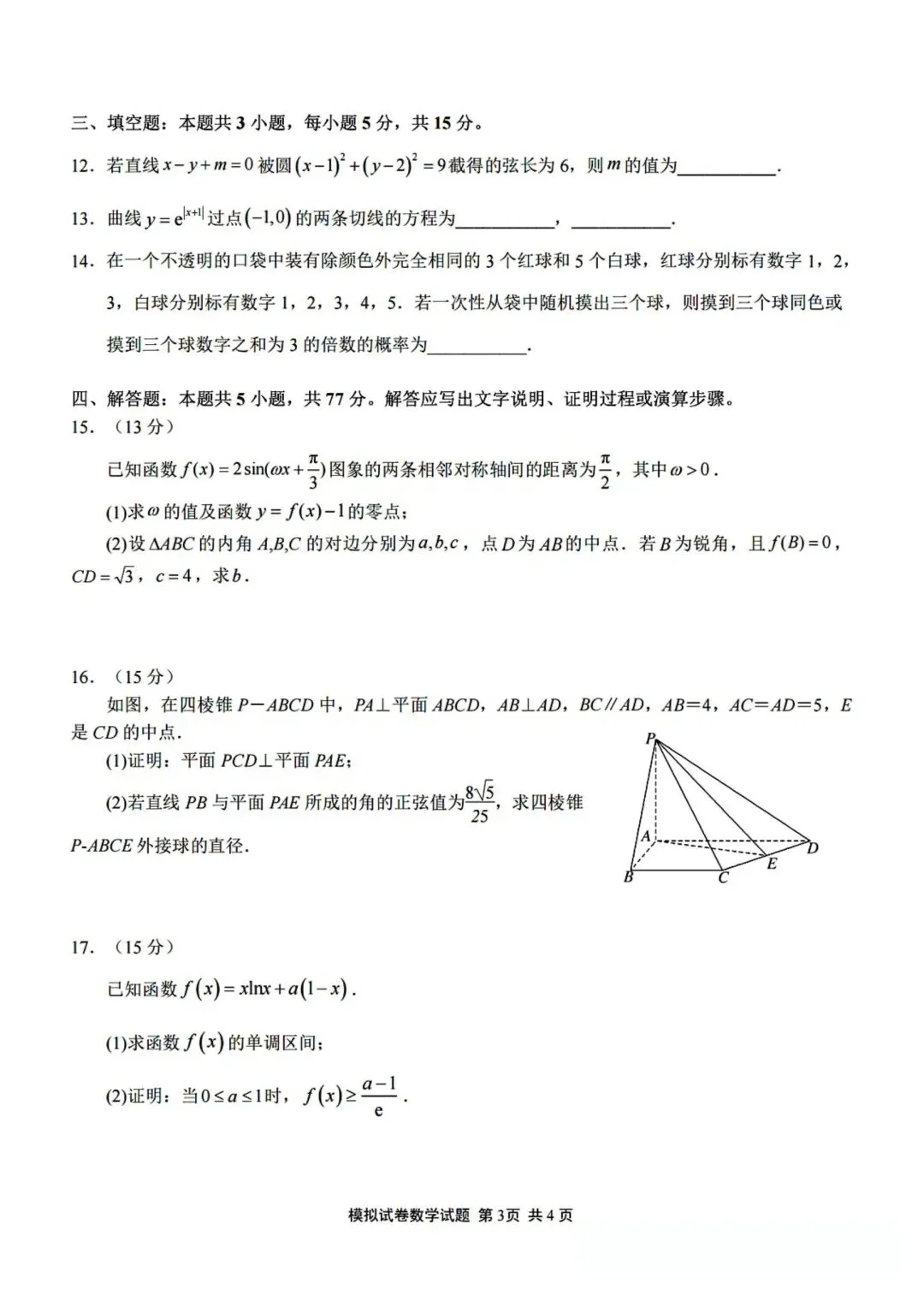 【高三】202605福建师范大学附中模拟考试数学试题-第3张图片-四季读书网
