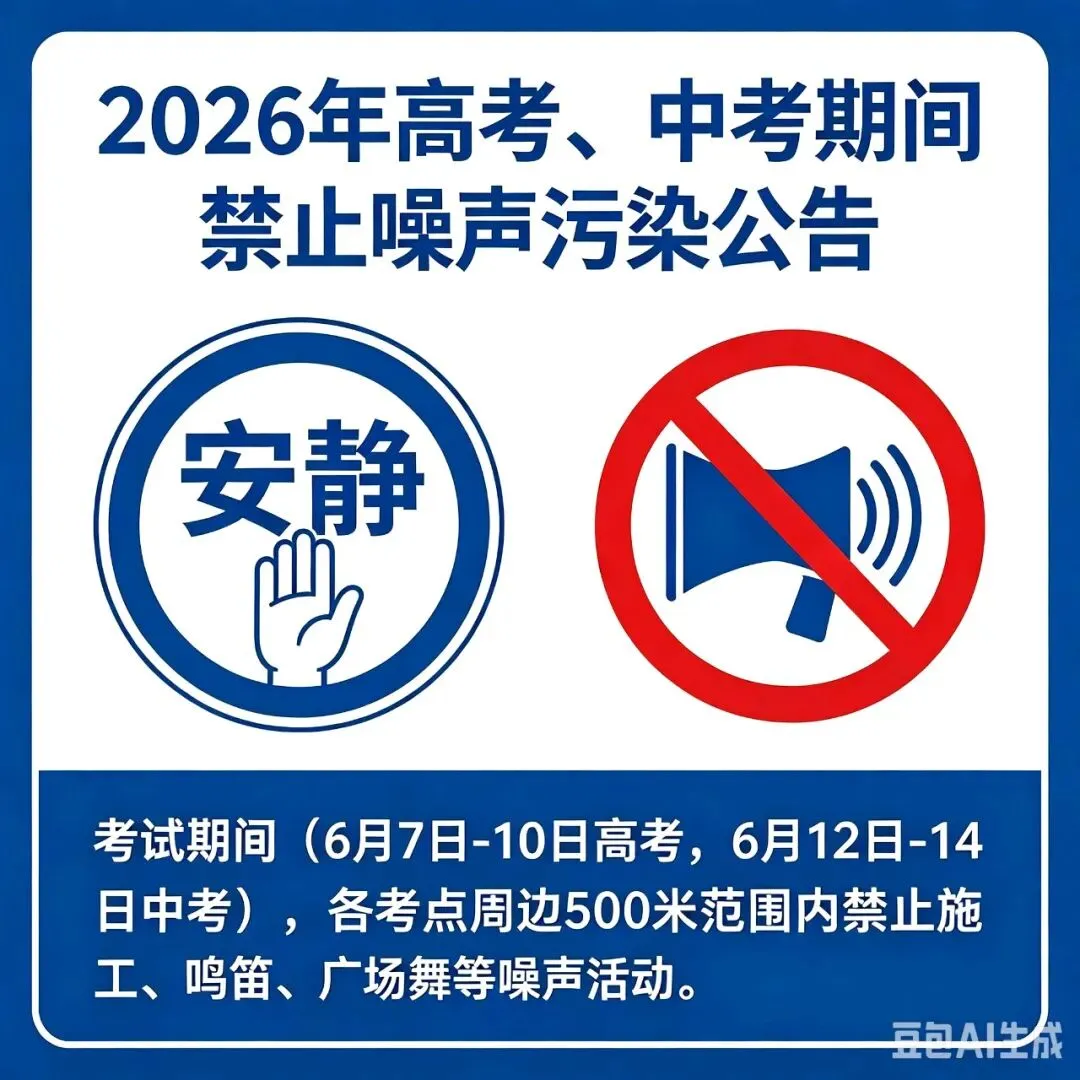 2026年高考中考期间禁止噪声污染公告-第1张图片-四季读书网