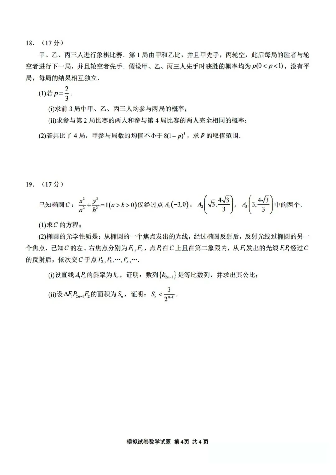 【高三】202605福建师范大学附中模拟考试数学试题-第4张图片-四季读书网