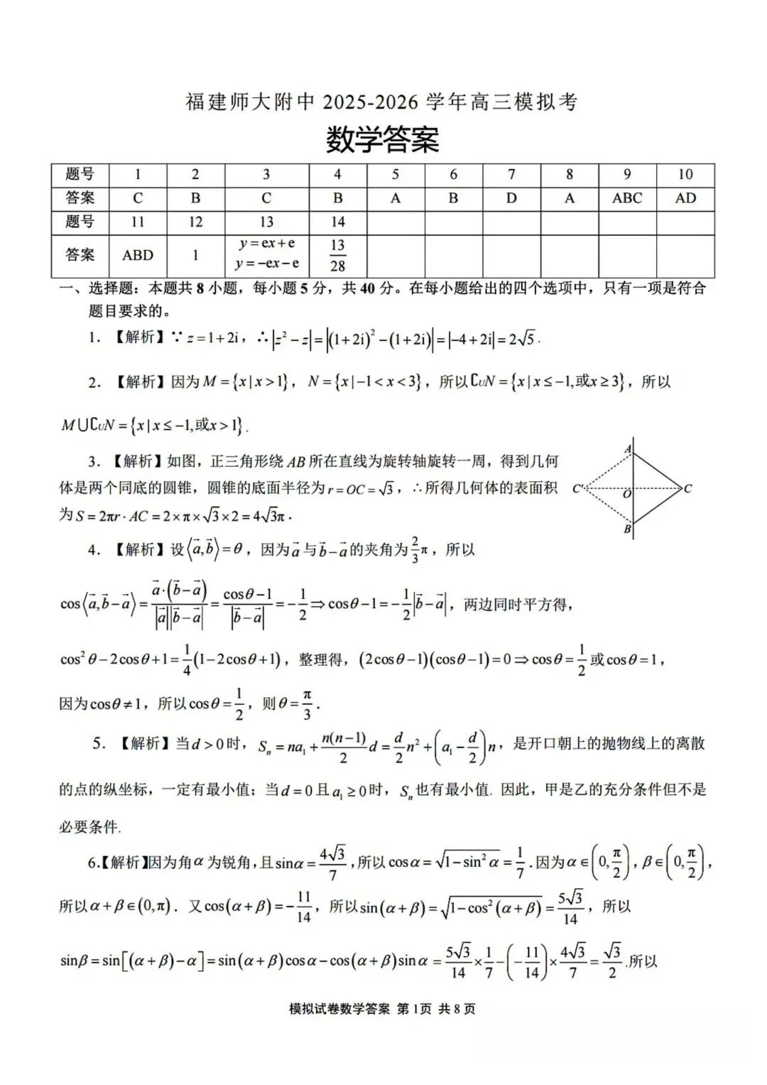 【高三】202605福建师范大学附中模拟考试数学试题-第5张图片-四季读书网