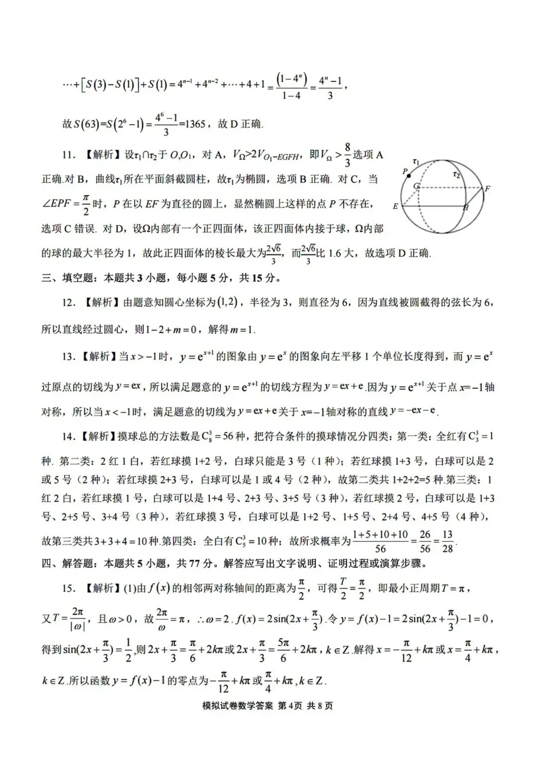 【高三】202605福建师范大学附中模拟考试数学试题-第8张图片-四季读书网