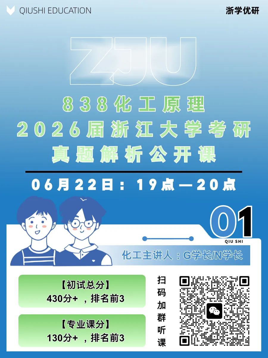 27浙江大学838化工原理考研真题答案笔记初复试资料-第1张图片-四季读书网 27浙江大学838化工原理考研真题答案笔记初复试资料-第1张图片-四季读书网