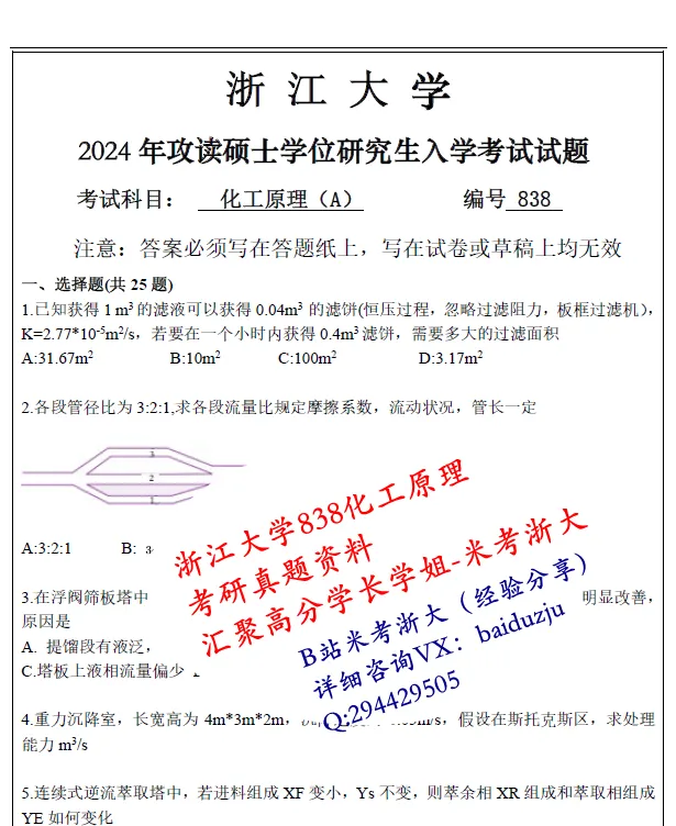 27浙江大学838化工原理考研真题答案笔记初复试资料-第3张图片-四季读书网 27浙江大学838化工原理考研真题答案笔记初复试资料-第3张图片-四季读书网