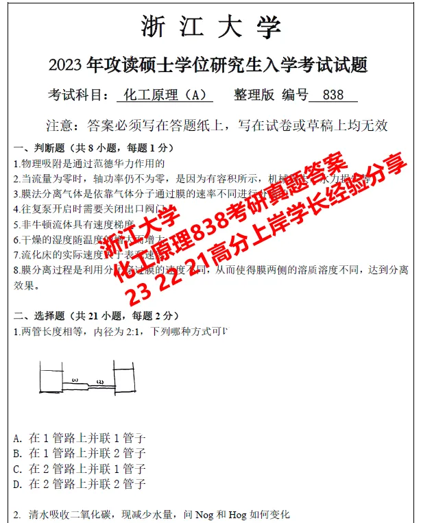 27浙江大学838化工原理考研真题答案笔记初复试资料-第4张图片-四季读书网 27浙江大学838化工原理考研真题答案笔记初复试资料-第4张图片-四季读书网