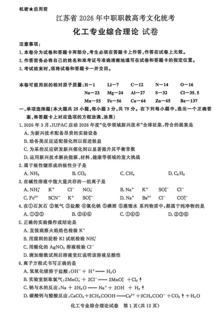 【真题】江苏省2026年中职职教高考文化统考《化工专业》综合理论试卷-第4张图片-四季读书网
