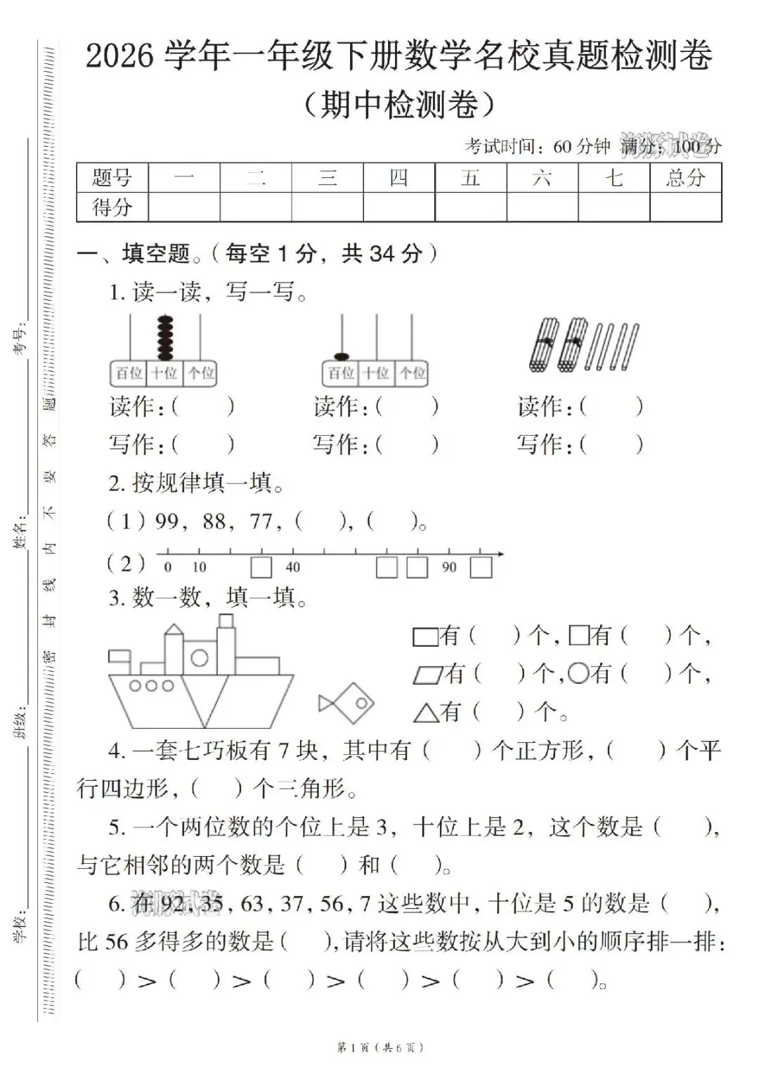 2026学年一年级(下)数学名校真题检测卷,有电子版,可打印-第2张图片-四季读书网