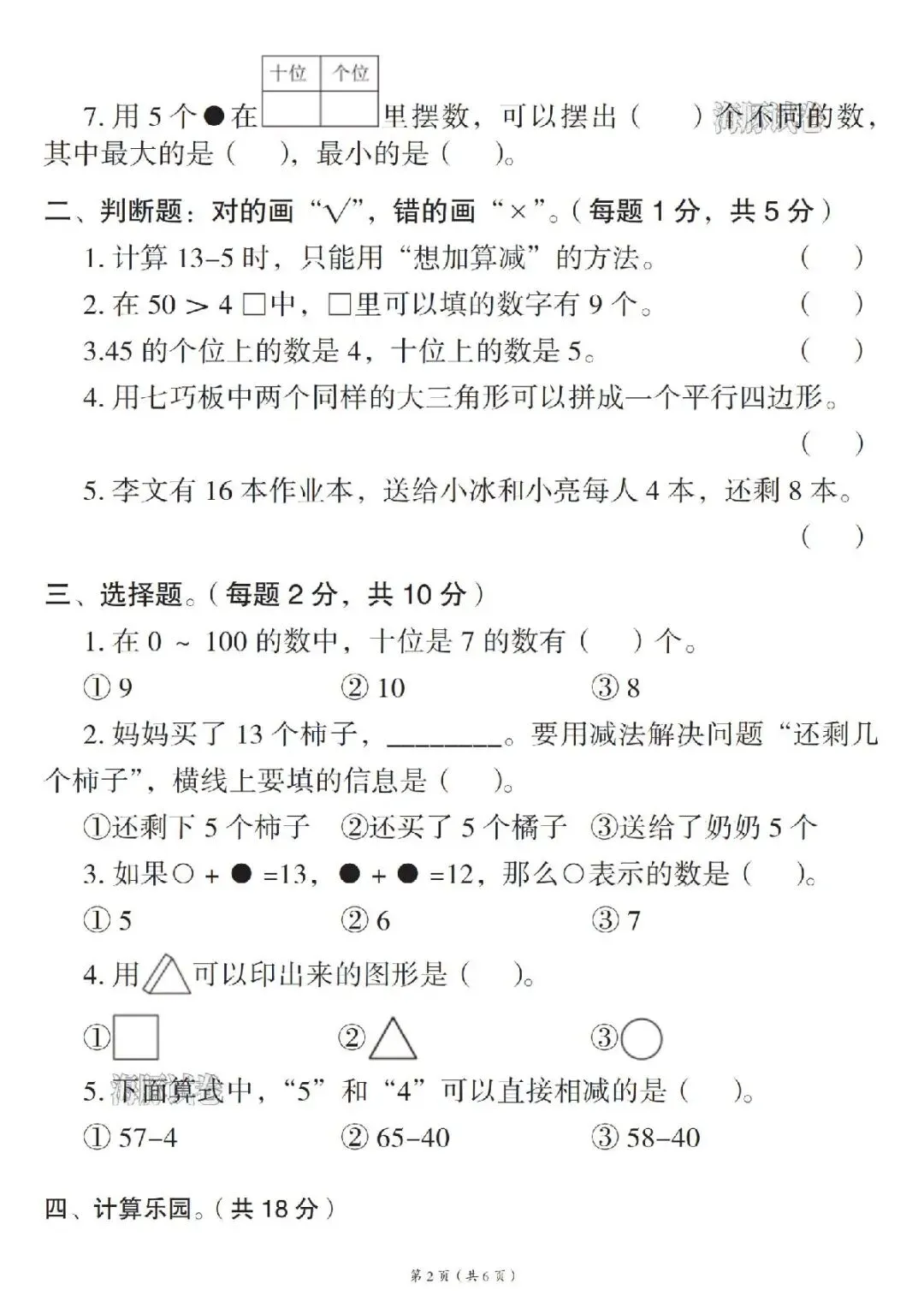 2026学年一年级(下)数学名校真题检测卷,有电子版,可打印-第3张图片-四季读书网