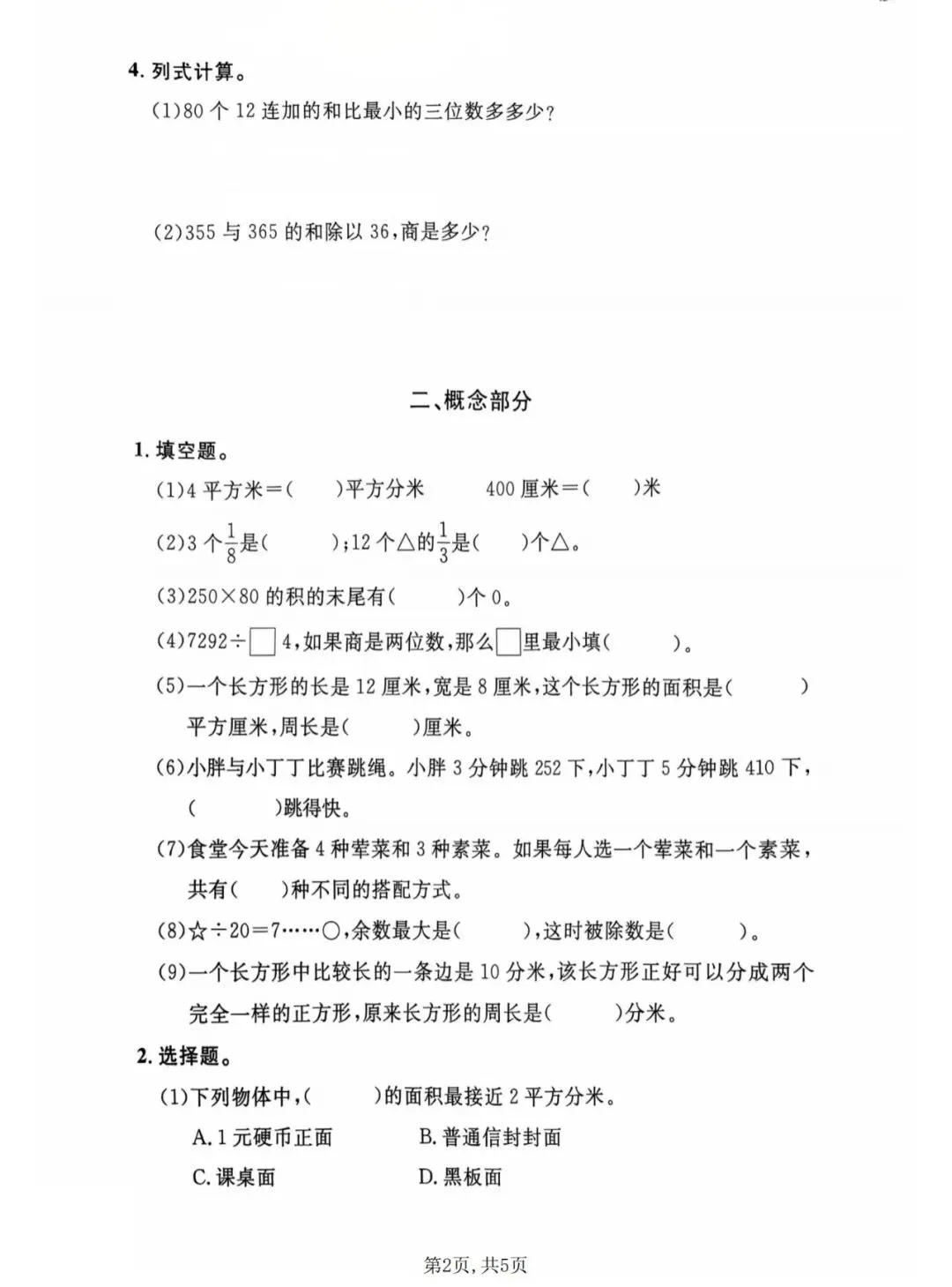三年级(下)数学期末名校真题卷1《沪教版》含答案-第5张图片-四季读书网