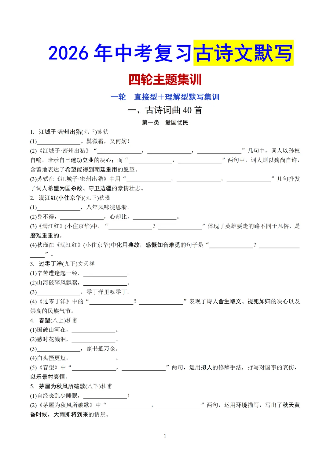 2026中考古诗文默写:四轮主题集训+答案【可下载打印】-第3张图片-四季读书网