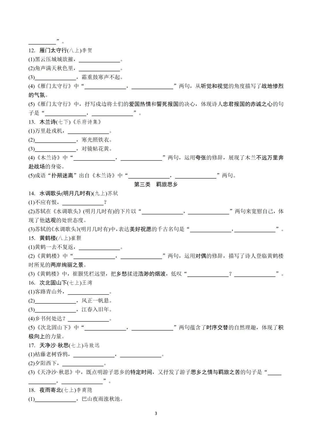 2026中考古诗文默写:四轮主题集训+答案【可下载打印】-第5张图片-四季读书网