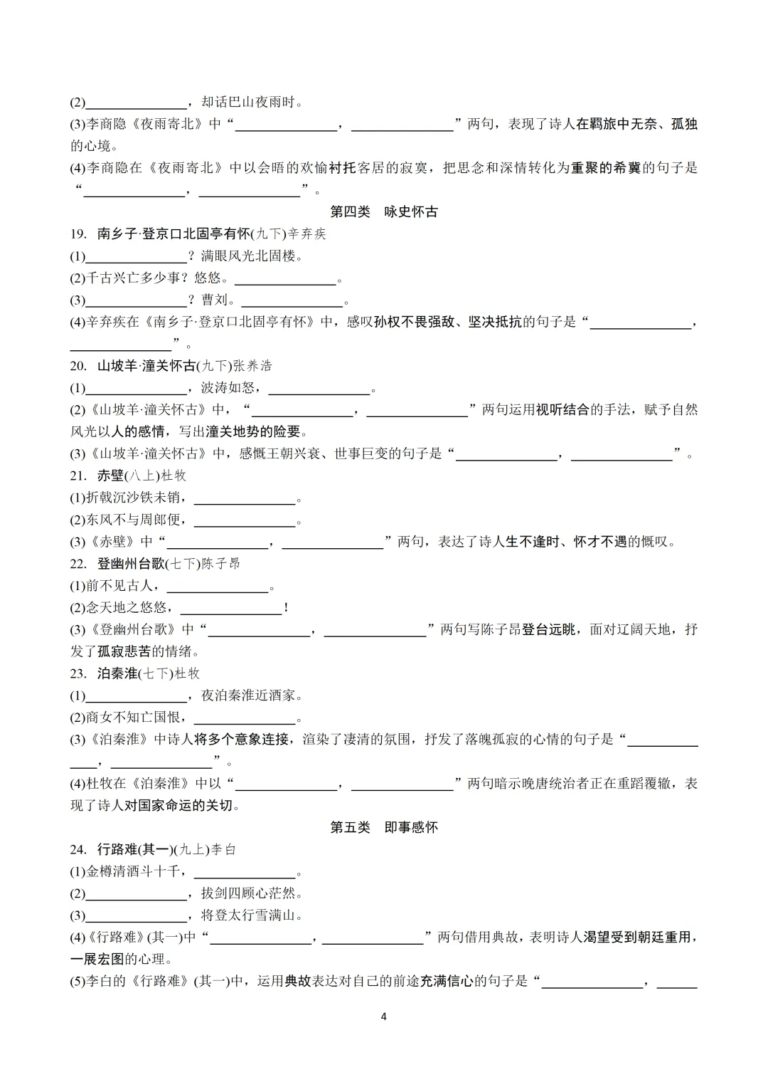 2026中考古诗文默写:四轮主题集训+答案【可下载打印】-第6张图片-四季读书网