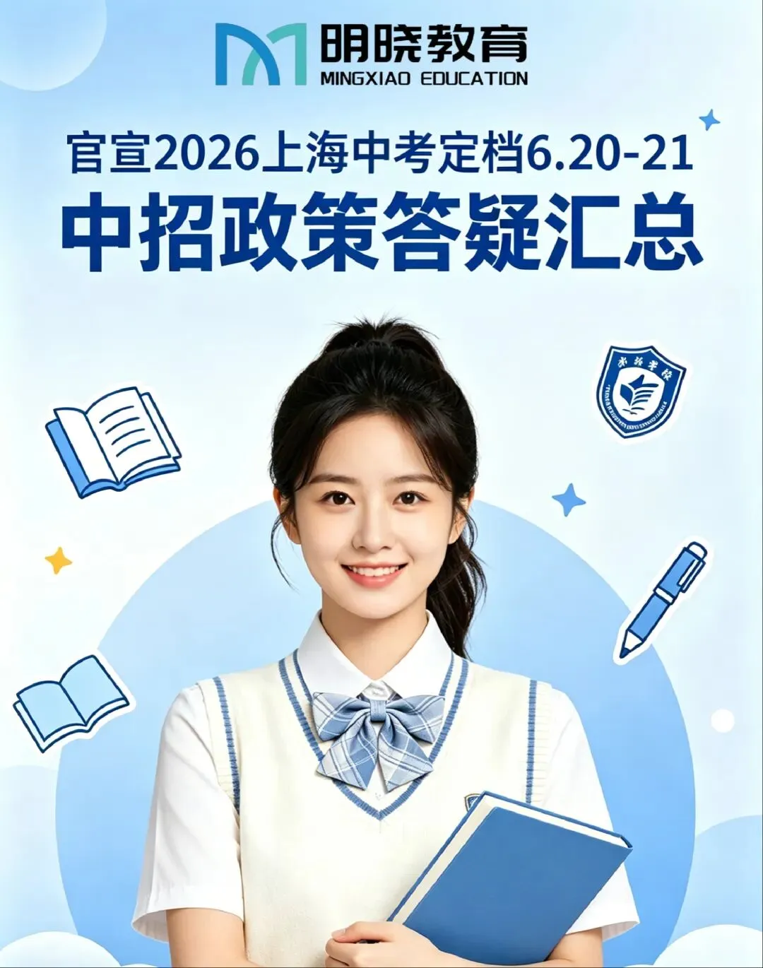 官宣|2026 上海中考定档 6.20-21|中招政策答疑汇总-第2张图片-四季读书网