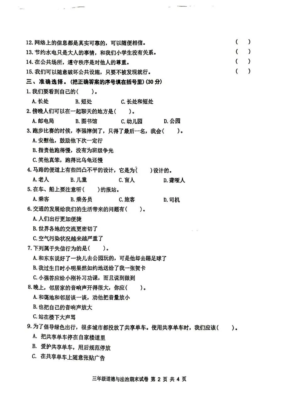 【历年真题】袁州区24-25下三年级道法-第2张图片-四季读书网