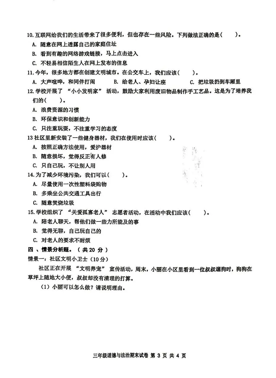 【历年真题】袁州区24-25下三年级道法-第3张图片-四季读书网