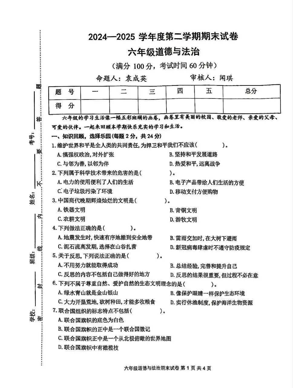 【历年真题】袁州区24-25下六年级道法-第1张图片-四季读书网