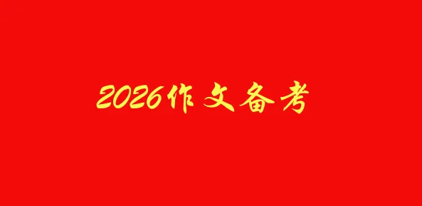 2026中考押题作文:值得铭记的教诲,范文5篇【可打印】-第3张图片-四季读书网