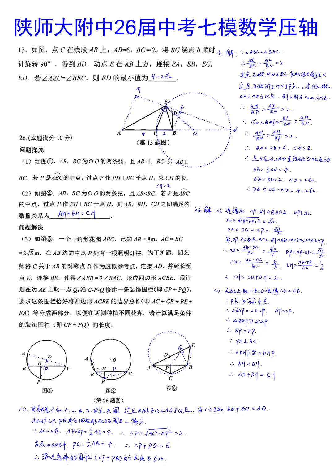 陕师大附中2026届初三中考第七次模拟考试数学大小压轴题简析答案-第1张图片-四季读书网