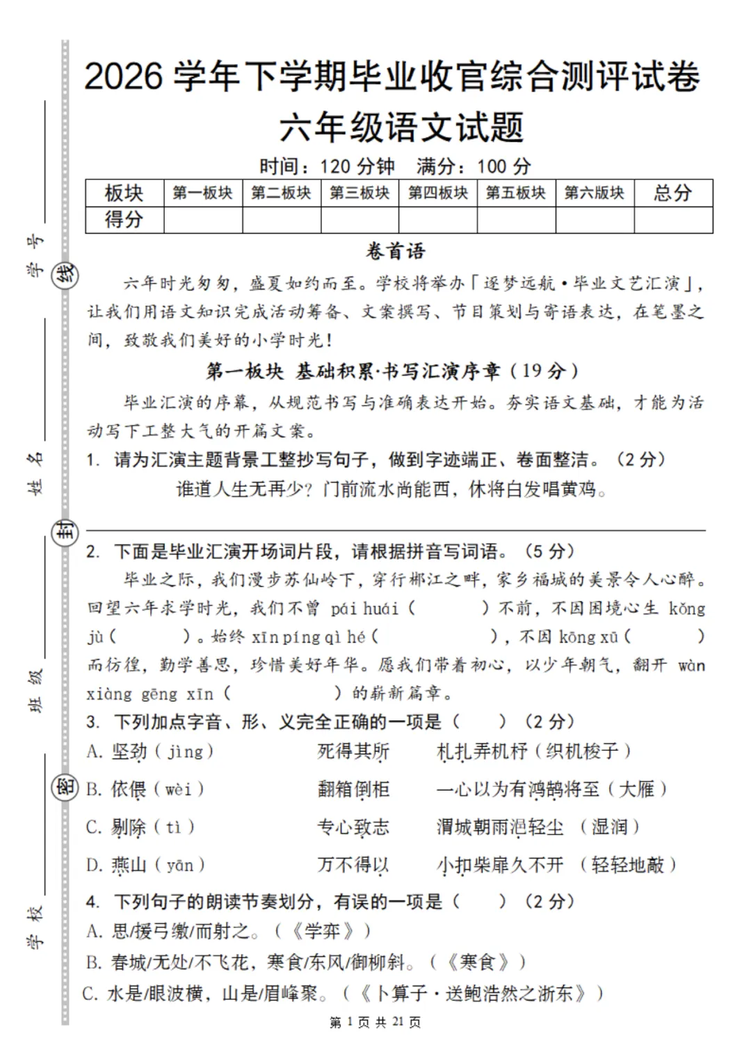 【期末试卷】六下语文毕业收官综合测评试卷-第2张图片-四季读书网