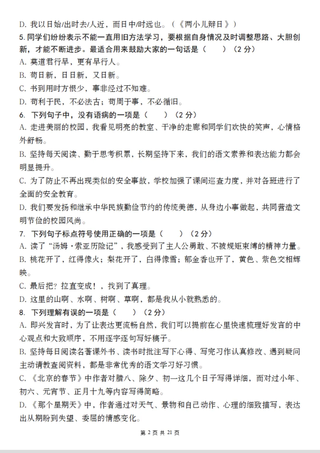 【期末试卷】六下语文毕业收官综合测评试卷-第3张图片-四季读书网