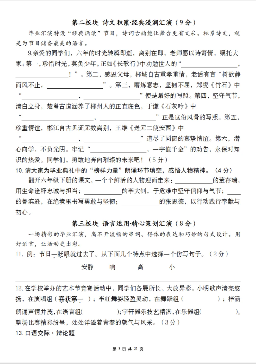 【期末试卷】六下语文毕业收官综合测评试卷-第4张图片-四季读书网