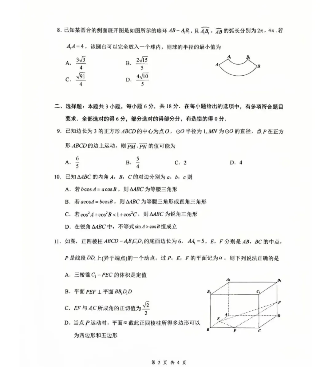 湖北6月高一下期数学月考考试试卷及解析-第2张图片-四季读书网
