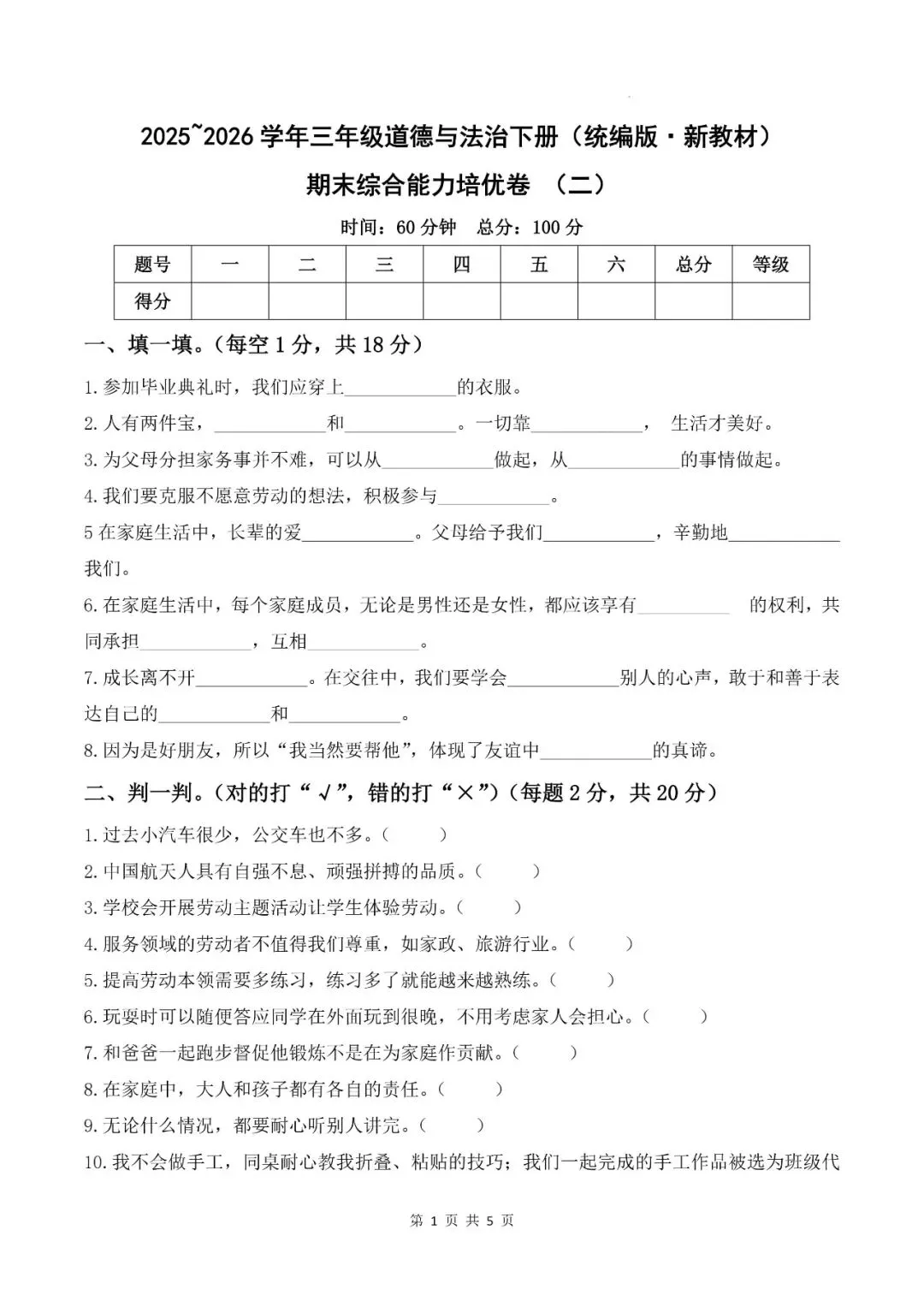 三年级道法下册统编版26春《道法期末试卷》-第5张图片-四季读书网