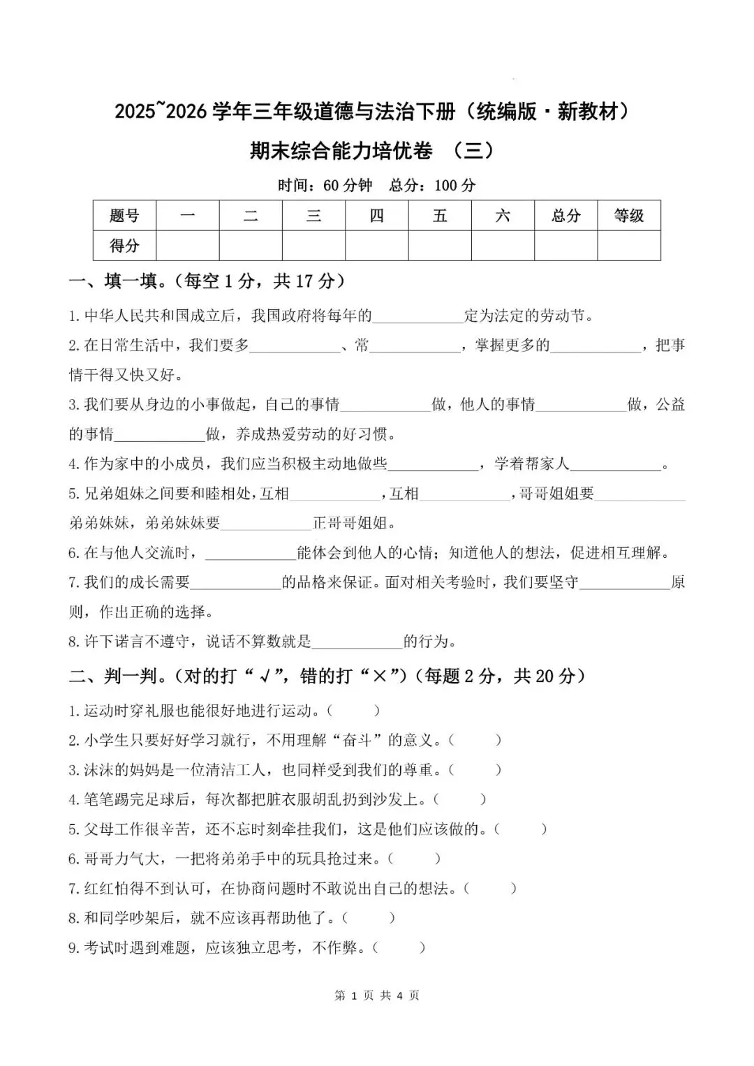 三年级道法下册统编版26春《道法期末试卷》-第6张图片-四季读书网