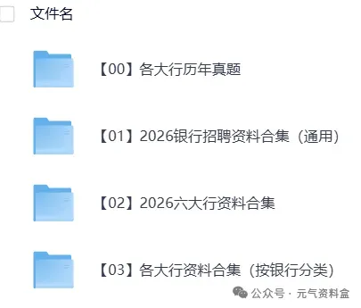 【银行招聘】2025银行考试资料汇总(真题+笔试+面试+题库+押题卷+时政+视频)-第2张图片-四季读书网
