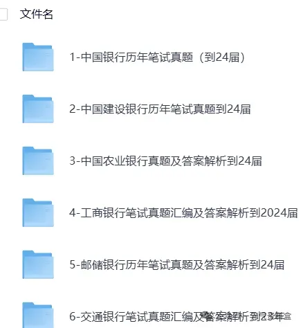 【银行招聘】2025银行考试资料汇总(真题+笔试+面试+题库+押题卷+时政+视频)-第3张图片-四季读书网