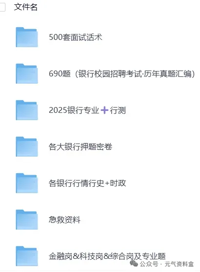 【银行招聘】2025银行考试资料汇总(真题+笔试+面试+题库+押题卷+时政+视频)-第7张图片-四季读书网