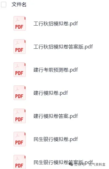 【银行招聘】2025银行考试资料汇总(真题+笔试+面试+题库+押题卷+时政+视频)-第8张图片-四季读书网