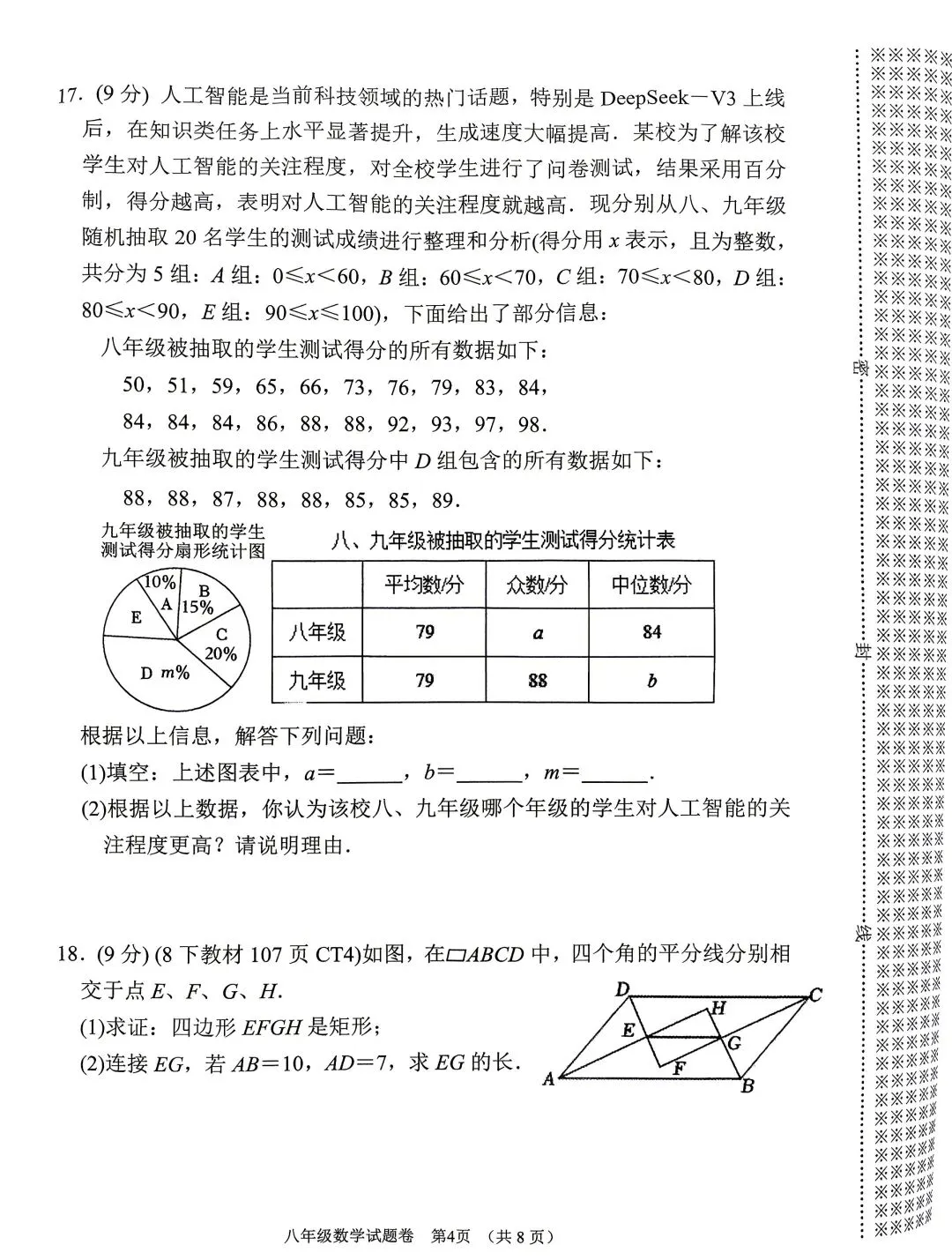 2025年春期七、八期末质量评估检测试卷真题(数学)-第10张图片-四季读书网